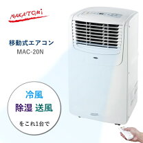 楽天市場】ナカトミ mac－20 移動式エアコンの通販