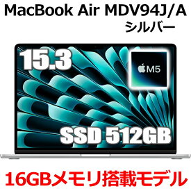 【2026年最新モデル】MacBook 16GBメモリ アップル Apple MacBook Air M5 MDV94J/A 15.3型 15.3インチ M5チップ SSD 512GB メモリ16GB 10コア シルバー MDV94JA Liquid Retina ディスプレイ 新品 未開封 1年保証