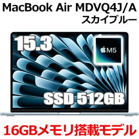 【2026年最新モデル】MacBook 16GBメモリ アップル Apple MacBook Air M5 MDVQ4J/A 15.3型 15.3インチ M5チップ SSD 512GB メモリ16GB 10コア スカイブルー MDVQ4JA Liquid Retina ディスプレイ 新品 未開封 1年保証