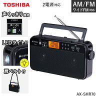 東芝 AUREX ラジオ AX-SHR70 AM FM ワイドFM LED ライト イヤホン 2電源対応 乾電池 ステレオスピーカー …