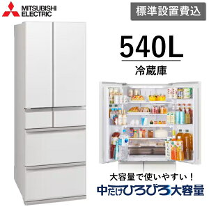 �y����/�_�ސ�/��t����z�W���ݒu� �O�H�d�@ �①�� 540L 6�h�A �Z���^�[�J�� �ƒ�p �������X �X���� ��e�� �ȃG�l ��؎����^�� �O�H MITSUBISHI MR-MZ54N(W) MR-MZ54N MRMZ54N �O�����h���l���z
