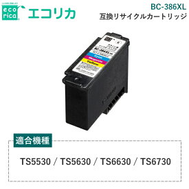 エコリカ リサイクルカートリッジ キャノン BC-386XL 互換リサイクルカートリッジ ecorica ECI-C386XLC ECIC386XLC リサイクルインクカートリッジ インク 適合機種 TS5530 TS5630 TS6630 TS6730 リサイクルインク 互換 高品質 canon