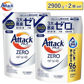 【お買得！2900g×2個セット】アタックゼロ 詰め替え メガジャンボ 2900g 詰め替え用 抗菌プラス ウイルス除去 洗濯洗剤 液体 詰め替え 花王 KAO Attack ZERO 洗濯用洗剤 アタック ゼロ アタックゼロ詰め替え 大容量 アタックZERO 洗たく回数約290回分！