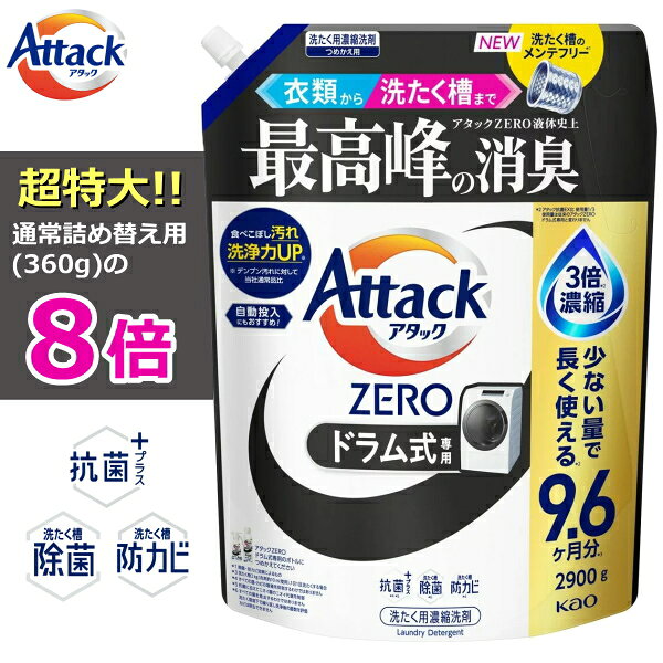 【洗たく回数約290回分！】アタックゼロ ドラム式 詰め替え 超特大 2900g ドラム式専用 抗菌プラス ウイルス除去 洗濯洗剤 液体 詰め替え 花王 KAO Attack ZERO 洗濯用洗剤 アタック ゼロ アタックゼロ詰め替え 大容量 ドラム式 アタツクZERO 詰め替え用