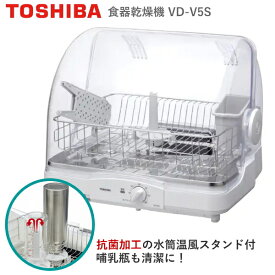 東芝 食器乾燥機 6人用 熱風 90℃乾燥 抗菌加工 乾燥 コンパクト 水筒スタンド キッチンドライヤー 静音 TOSHIBA VD-V5S-W VD-V5S VDV5S ホワイト