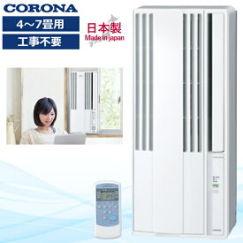 【2026年モデル】コロナ 窓用エアコン 工事不要 日本製 冷房専用 4〜7畳 ウインドエアコン 低振動設計 入切タイマー 冷房 ドライ 内部乾燥 エアコン 窓用 静音 リモコン付き コンパクト CORONA ReLaLa リララ CW-1626R CW1626R