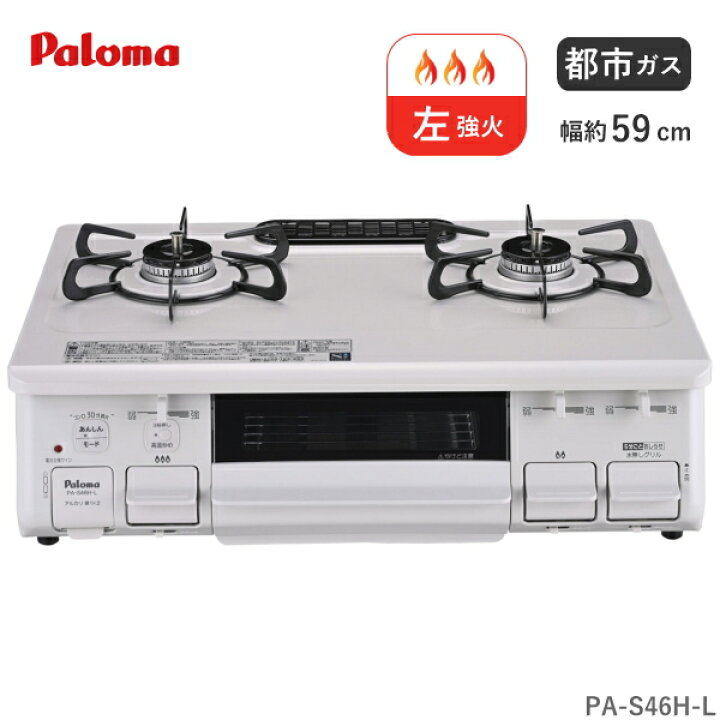 楽天市場】パロマ ガスコンロ 都市ガス用 PA-S46H-L 2口 幅 59cm 