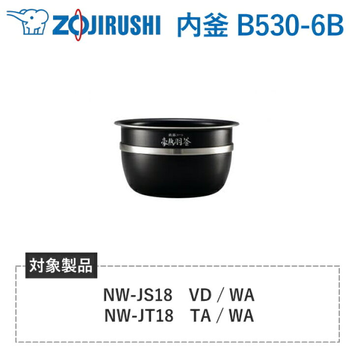 楽天市場】象印 内釜 B530-6B 対象炊飯器型番 NW-JS18 NW-JT18 豪熱 