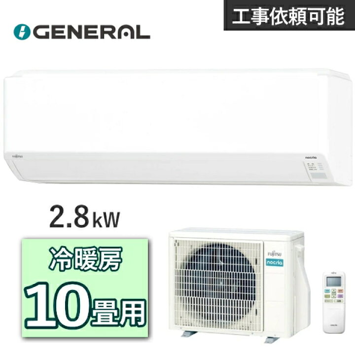 楽天市場】ゼネラル エアコン AS-C285Sノクリア 主に10畳用 2.8kW 冷房 