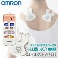 オムロン 低周波治療器 エレパルス HV-F129 低周波マッサージ器 肩 肩こり 腰 足裏 コンパクト OMRON HVF…