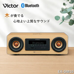 �r�N�^�[ �~�j�R���| �X�s�[�J�[ EX-DM10 ��̌^ �R���p�N�g ������ �E�b�h�R�[���X�s�[�J�[ �R���| �X�}�z USB �^�� Bluetooth ���C�����X�X�s�[�J�[ AM FM ���C�hFM �n�C���] �Ή� �E�b�h Victor EXDM10
