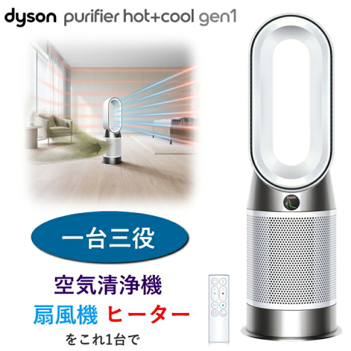 楽天市場】Dyson Purifier Hot + Cool Gen1 HP10WW 空気清浄ファン 