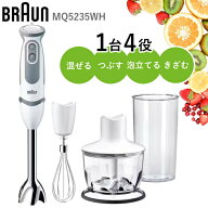 【1台4役】ブラウン ハンドブレンダー マルチクイック5 ヴァリオ MQ5235WH ハンドミキサー 泡立て器 チョ…