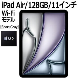 【2024年5月15日発売】Apple iPad Air MUWC3J/A 128GB スペースグレイ Wi-Fiモデル 11型 LiquidRetinaディスプレイ 新品 本体 Touch ID M2チップ 8コア MUWC3JA 第6世代 スペースグレー グレー
