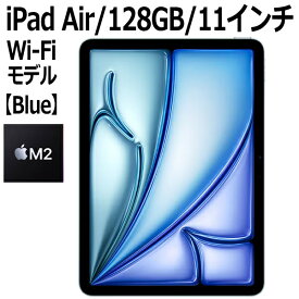 【2024年5月15日発売】Apple iPad Air MUWD3J/A 128GB ブルー Wi-Fiモデル 11型 LiquidRetinaディスプレイ 新品 本体 Touch ID M2チップ 8コア MUWD3JA 第6世代