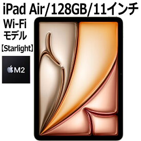 【2024年5月15日発売】Apple iPad Air MUWE3J/A 128GB スターライト Wi-Fiモデル 11型 LiquidRetinaディスプレイ 新品 本体 Touch ID M2チップ 8コア MUWE3JA 第6世代