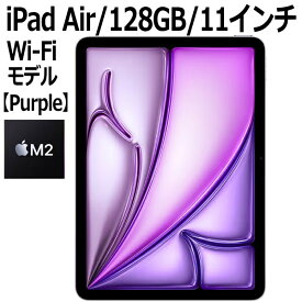 【2024年5月15日発売】Apple iPad Air MUWF3J/A 128GB パープル Wi-Fiモデル 11型 LiquidRetinaディスプレイ 新品 本体 Touch ID M2チップ 8コア MUWF3JA 第6世代