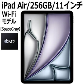 【2024年5月15日発売】Apple iPad Air MUWG3J/A 256GB スペースグレイ Wi-Fiモデル 11型 LiquidRetinaディスプレイ 新品 本体 Touch ID M2チップ 8コア MUWG3JA 第6世代 スペースグレー グレー