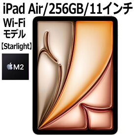 【2024年5月15日発売】Apple iPad Air MUWJ3J/A 256GB スターライト Wi-Fiモデル 11型 LiquidRetinaディスプレイ 新品 本体 Touch ID M2チップ 8コア MUWJ3JA 第6世代