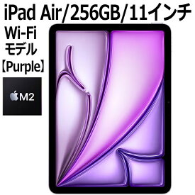 【2024年5月15日発売】Apple iPad Air MUWK3J/A 256GB パープル Wi-Fiモデル 11型 LiquidRetinaディスプレイ 新品 本体 Touch ID M2チップ 8コア MUWK3JA 第6世代