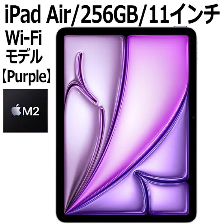 楽天市場】Apple iPad Air MUWK3J/A 256GB パープル Wi-Fiモデル 11型 