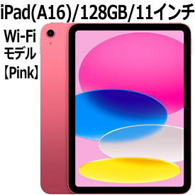 【A16チップ最新モデル】Apple iPad 本体 新品 第11世代 11型 IPS ピンク A16 5コア 128GB Wi-Fi 6 MD4E4J/A iPad OS 18 アップル USB-C 超広角カメラ 指紋認証 Pink