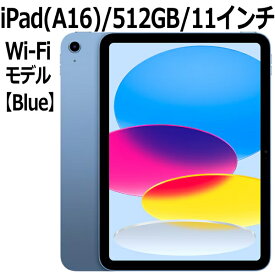 【3月12日発売新製品】Apple iPad 本体 新品 第11世代 11型 IPS ブルー A16 5コア 512GB Wi-Fi 6 MD4Y4J/A iPad OS 18 USB-C 超広角カメラ 指紋認証 Blue
