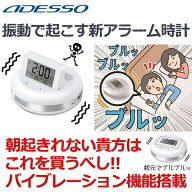 アデッソ MY-106 置き時計 寝坊・二度寝予防に！強い振動で起こす振動アラーム時計 ダブルアラーム設定可…
