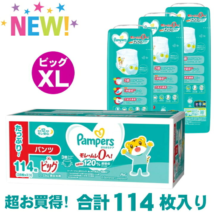 楽天市場】【38枚x3セット】 パンパース XLサイズ ビッグ パンツ XL 