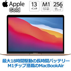 Apple MacBook Air MGND3J/A 13.3型 M1 チップ 8コア SSD 256GB メモリ 8GB 13.3型 ゴールド MGND3JA Retinaディスプレイ MacBookAir マックブックエアー 13.3 マック MAC マックブック アップル MGND3JA MGND3 新品 未開封 1年保証