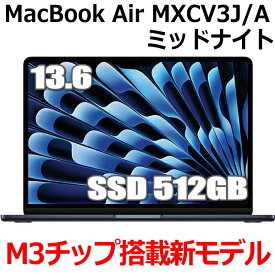 【新型MacBook/16GBメモリ搭載】Apple MacBook Air M3 MXCV3J/A 13型 13.6インチ M3チップ SSD 512GB メモリ16GB 8コア ミッドナイト MXCV3JA Liquid Retina ディスプレイ 新品 未開封 1年保証