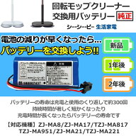 【純正品】 回転モップクリーナー バッテリー　充電式バッテリー コードレス回転モップクリーナー用バッ…
