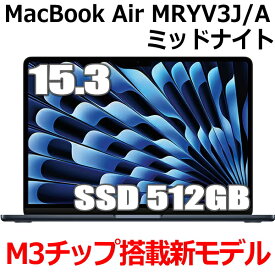 【新型M3/SSD 512GB】Apple MacBook Air M3 MRYV3J/A 15型 15.3インチ M3チップ SSD 512GB メモリ8GB 8コア ミッドナイト MRYV3JA Liquid Retina ディスプレイ 新品 未開封 1年保証