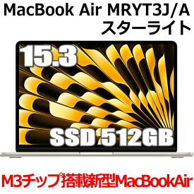 【新型MacBook/SSD 512GBモデル】Apple MacBook Air M3 MRYT3J/A 15型 15.3インチ M3チップ SSD 512GB メモリ8GB 8コア スターライト MRYT3J/A Liquid Retina ディスプレイ 新品 未開封 1年保証