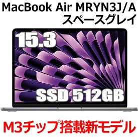 【新型MacBook/SSD 512GBモデル】Apple MacBook Air M3 MRYN3J/A 15型 15.3インチ M3チップ SSD 512GB メモリ8GB 8コア スペースグレイ MRYN3JA Liquid Retina ディスプレイ 新品 未開封 1年保証