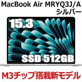【新型MacBook/SSD 512GBモデル】Apple MacBook Air M3 MRYQ3J/A 15型 15.3インチ M3チップ SSD 512GB メモリ8GB 8コア シルバー MRYQ3JA Liquid Retina ディスプレイ 新品 未開封 1年保証
