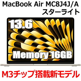 【2024年10月発売新モデル】16GBメモリ M3チップ搭載 MacBook Air Apple M3 MC8J4J/A 13型 13.6インチ M3チップ SSD 256GB メモリ16GB 8コア スターライト MC8J4JA Liquid Retina ディスプレイ 新品 未開封 1年保証