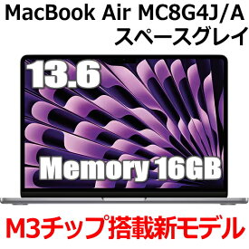 【2024年10月発売新モデル】16GBメモリ M3チップ搭載 MacBook Air MC8G4J/A 13型 13.6インチ M3チップ SSD 256GB メモリ16GB 8コア スペースグレイ MC8G4JA Liquid Retina ディスプレイ 新品 未開封 1年保証
