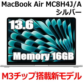 16GBメモリ M3チップ搭載 MacBook Air MC8H4J/A 13型 13.6インチ M3チップ SSD 256GB メモリ16GB 8コア シルバー MC8H4JA Liquid Retina ディスプレイ 新品 未開封 1年保証