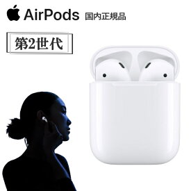 【Apple国内正規品・新品】Apple アップル AirPods with Charging Case MV7N2J/A 第2世代 ワイヤレスイヤホン Bluetooth 本体 Lightningケーブル充電 イヤホン 充電ケース付属 Bluetoothイヤホン MV7N2JA