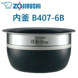 象印 内釜 B407-6B NP-BC10 NP-BB10 5.5合用 炊飯器用内釜 ウチガマ うちがま 炊飯器用内釜 炊飯器 極み炊き ZOJIRUSHI B4076B