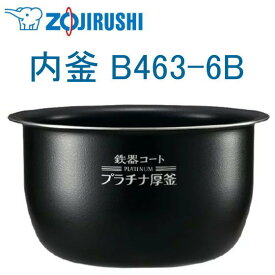 象印 内釜 B463-6B NP-BE10 NP-BF10 5.5合用 ウチガマ うちがま ZOJIRUSHI 炊飯器用内釜