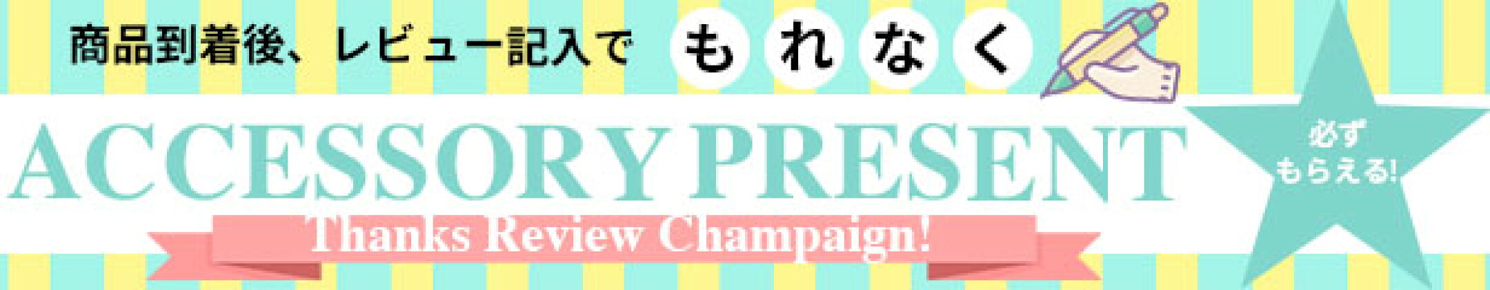 レビュー キャンペーン プレゼント アクセサリー