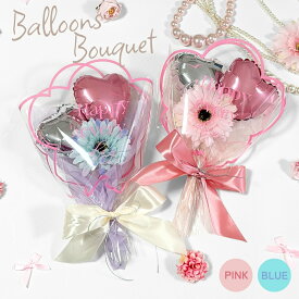 【即日発送】バルーンブーケ バルーン 花束 母の日【Balloon Bouquet】母の日ギフト 入学 卒業式 入学式 誕生日祝い 卒業ブーケ 卒業バルーン バルーンギフト プレゼント 二次会 出産祝い お祝い お別れ 退職祝い 結婚祝い スティックバルーン