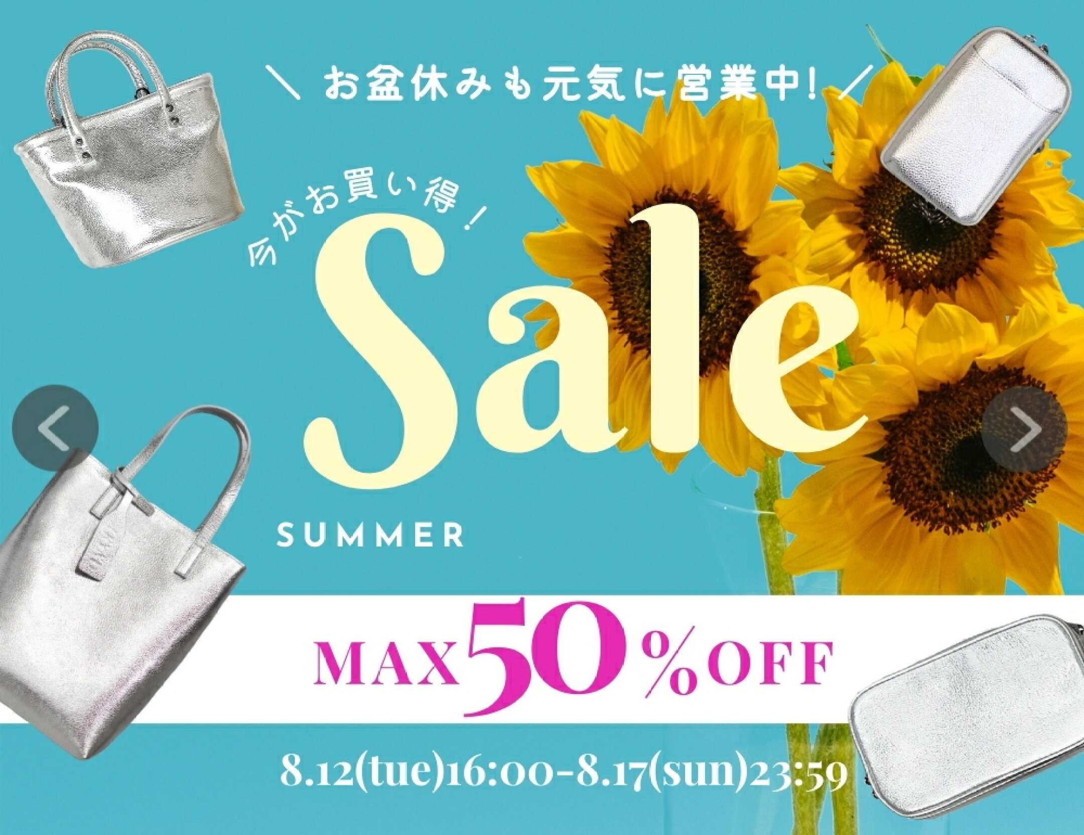 お盆 SALE