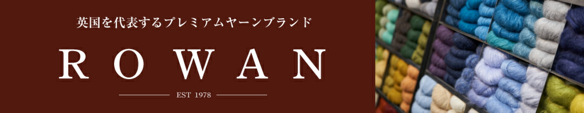 英国を代表するプレミアムヤーンブランド ROWAN