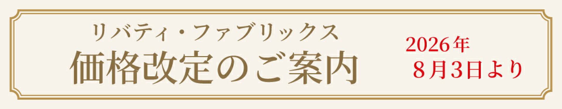 リバティプリント価格改定のご案内