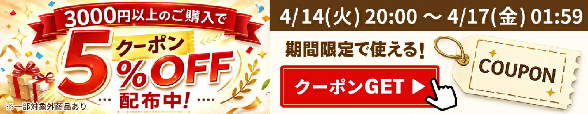 期間限定！3000円以上のご購入で5％OFFクーポン