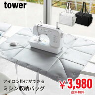 SALE ミシン 収納バッグ タワー tower 山崎実業 ミシンケース ミシンバッグ アイロンマット 付き 裁縫道…