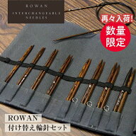 【6/10はP10倍】編み物 ROWAN ローワン 付け替え 輪針セット 【セット】新商品 限定 再入荷 英国 ブラン…